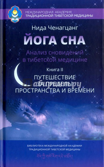 Йога сна. Анализ сновидений в тибетской медицине. Книга 2