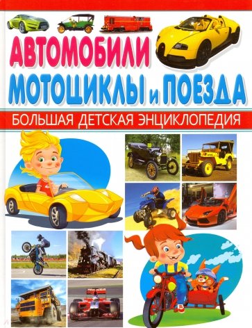 Автомобили, мотоциклы и поезда