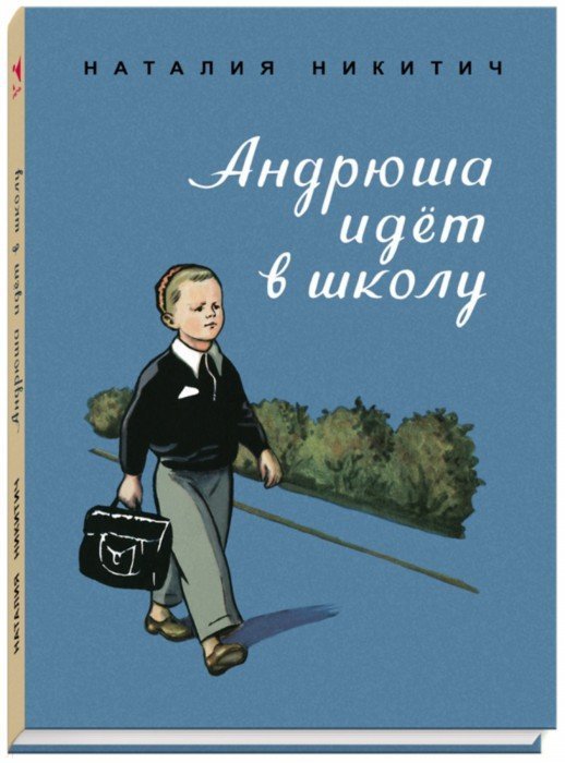Иллюстрация 1 из 28 для Андрюша идет в школу - Наталья Никитич | Лабиринт - книги. Источник: Лабиринт