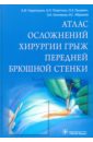 Атлас осложнений хирургии грыж передней брюшной стенки - Черепанин Андрей Игоревич, Луцевич Олег Эммануилович, Поветкин Андрей Павлович