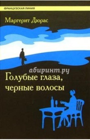 Голубые глаза, черные волосы: Роман