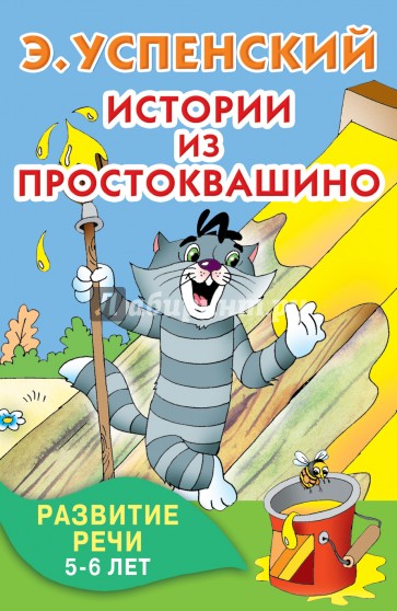 Истории из Простоквашино. Развитие речи. 5-6 лет