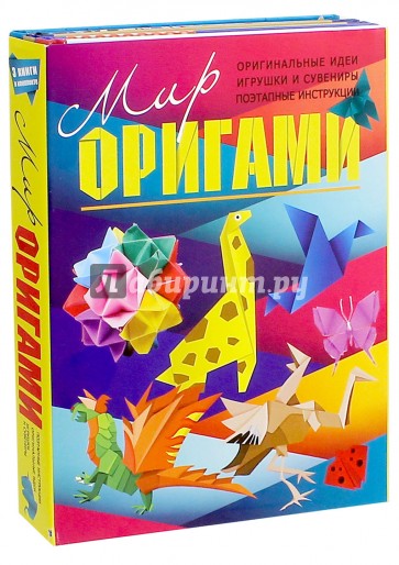 Мир оригами