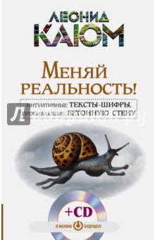 Меняй реальность! Интуитивные тексты-шифры, пробивающие бетонную стену (+CD)