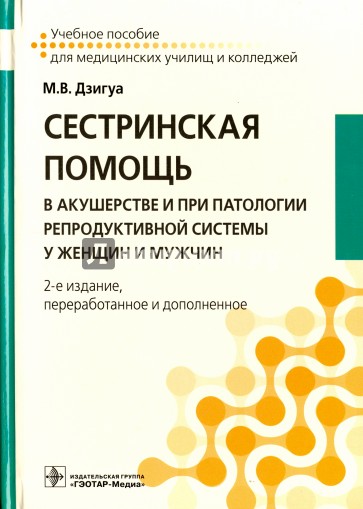 Сестринская помощь в акушерстве и при патологии