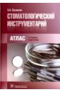 Базикян Эрнест Арамович Стоматологический инструментарий. Атлас