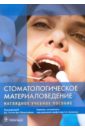 Стоматологическое материаловедение. Наглядное учебное пособие сапунов с в материаловедение учебное пособие