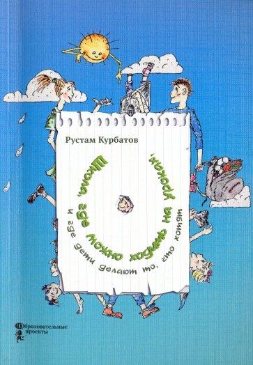 Школа,где можно ходить на уроках,и где дети...2изд