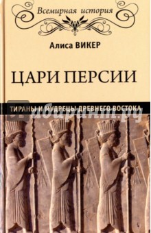 

Цари Персии. Тираны и мудрецы Древнего Востока