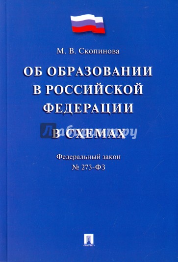 Об образовании в РФ в схемах № 273-ФЗ.Уч.пос