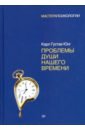 Проблемы души нашего времени - Юнг Карл Густав