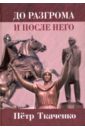 До разгрома и после него - Ткаченко Петр Иванович