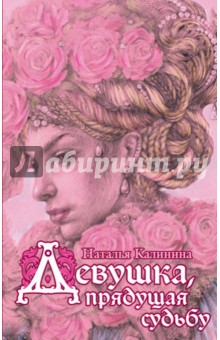 Обложка книги Девушка, прядущая судьбу, Калинина Наталья Дмитриевна