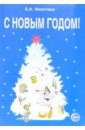 Никитина Е. А. С новым годом! Сценарии новогодних праздников с нотным приложением для ДОУ Никитина Е. А. С новым годом! Сценарии новогодних праздников с нотным приложением для ДОУ