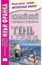Английский с Дэвидом Лоуренсом. Тень в розовом саду - Лоуренс Дэвид Герберт