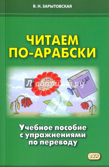 Читаем по-арабски. Учебное пособие с упражнениями