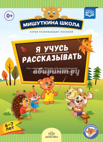 Я учусь рассказывать. 6-7 лет. Развивающая тетрадь для дошкольников с рекомендациями для родителей