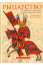 Рыцарство. От древней Германии до Франции XII века - Бартелеми Доминик