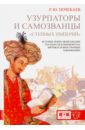 Почекаев Роман Юлианович Узурпаторы и самозванцы степных империй. История тюрко-монгольских государств в переворотах узурпаторы и самозванцы степных империй почекаев р