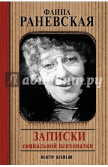 Записки социальной психопатки