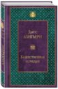 Божественная комедия - Алигьери Данте