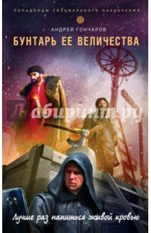 Обложка книги Бунтарь ее величества, Гончаров Андрей