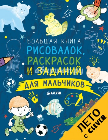 Большая книга рисовалок, раскрасок...для мальчиков