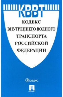  - Кодекс внутреннего водного транспорта Российской Федерации