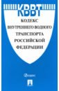 Кодекс внутреннего водного транспорта Российской Федерации кодекс внутреннего водного транспорта российской федерации по состоянию на 2016 г