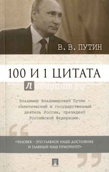 100 и 1 цитата.В.В.Путин