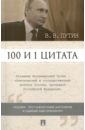 Путин Владимир Владимирович 100 и 1 цитата