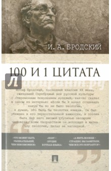 Обложка книги 100 и 1 цитата, Бродский Иосиф Александрович
