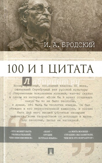 100 и 1 цитата.И.А.Бродский