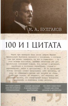 Обложка книги 100 и 1 цитата. М.А. Булгаков, Булгаков Михаил Афанасьевич