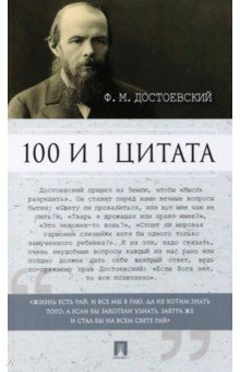 Обложка книги 100 и 1 цитата. Ф. М. Достоевский, Достоевский Федор Михайлович