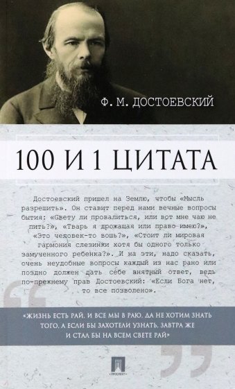 100 и 1 цитата.Ф.М.Достоевский