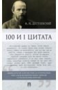 Достоевский Федор Михайлович 100 и 1 цитата. Ф. М. Достоевский