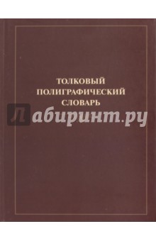 Толковый полиграфический словарь Университетская книга