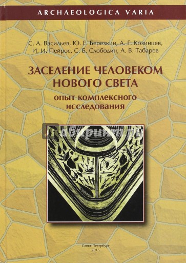 Заселение человеком Нового Света. Опыт комплексного исследования