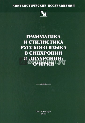 Грамматика и стилистика русского языка в синхронии и диахронии