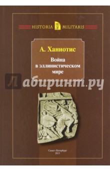 Ханиотис Ангелос - Война в эллинистическом мире. Социальная и культурная история