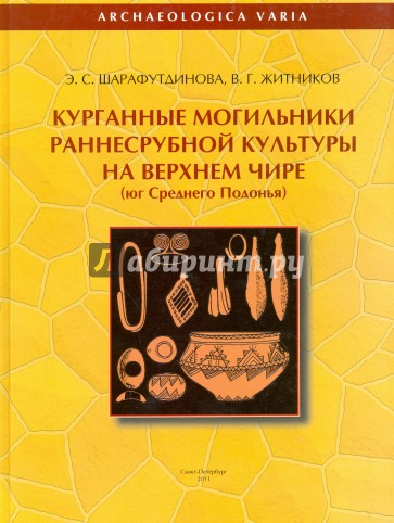 Курганные могильники раннесрубной культуры на Верхнем Чире. Юг Среднего Подонья