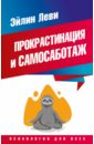 Прокрастинация и самосаботаж - Леви Эйлин