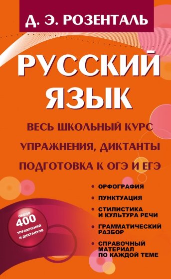 Русский язык. Весь школьный курс. Упражнения, диктанты