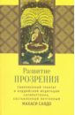 махаси саядо развитие прозрения современный трактат по буддийской медитации сатипаттхана Махаси Саядо Развитие прозрения. Современный трактат по буддийской медитации Сатипаттхана