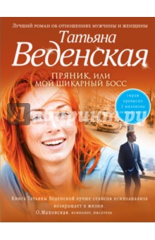 Обложка книги Пряник, или Мой шикарный босс, Веденская Татьяна
