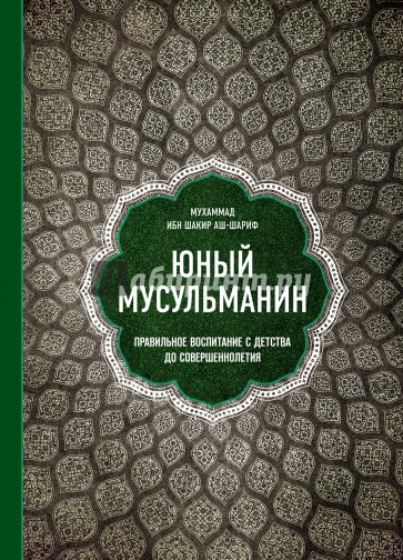 Юный мусульманин. Правильное воспитание с детства до совершеннолетия