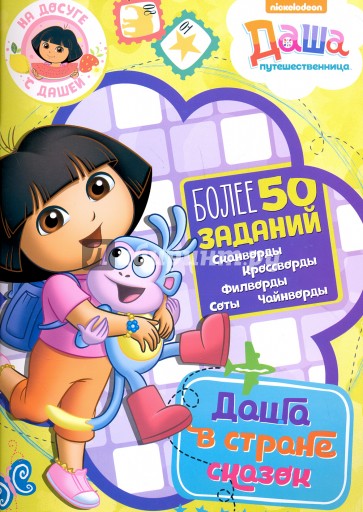 На досуге с Дашей. Даша в волшебной стране