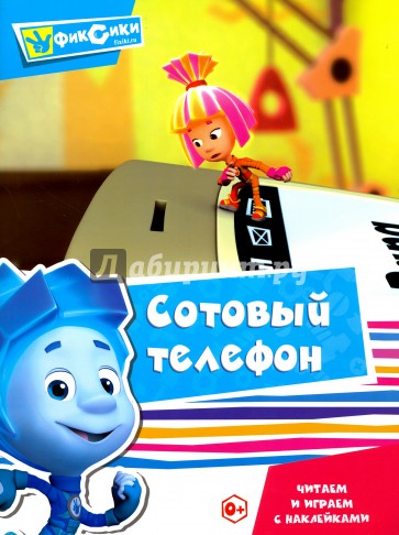 Серия Фиксики "Читаем и играем с наклейками. Сотовый телефон"