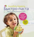 Быстро-паста. Фиторецепты для занятых мам